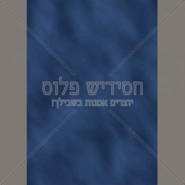 דף רקע - מק"ט: 424