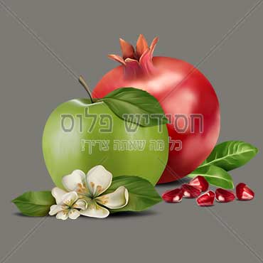 רימון ותפוח
