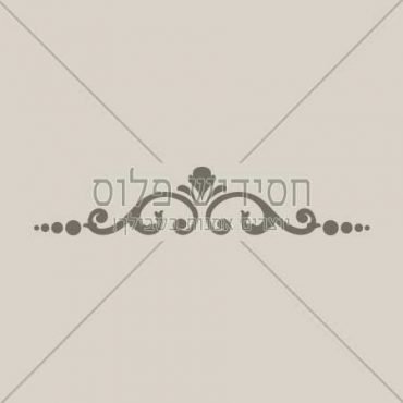עיטור | אורנמנט | דקורטיבי | אלמנטים עיצובים | קישוט | עיטור נוי | חומר גרפי לעימוד ספרים
&nbsp;