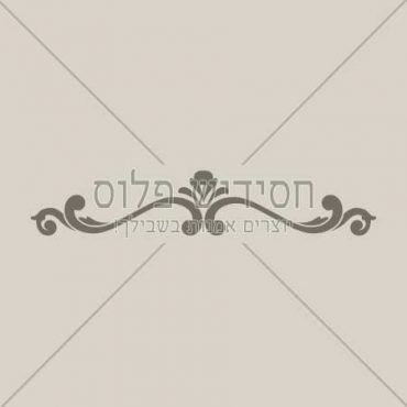 עיטור | אורנמנט | דקורטיבי | אלמנטים עיצובים | קישוט | עיטור נוי | חומר גרפי לעימוד ספרים
&nbsp;