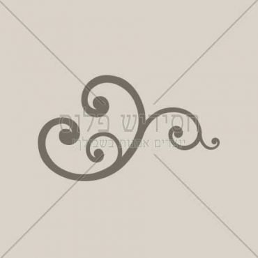 עיטור | אורנמנט | דקורטיבי | אלמנטים עיצובים | קישוט | עיטור נוי | חומר גרפי לעימוד ספרים
&nbsp;