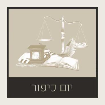 יום כיפור – Yom Kippur