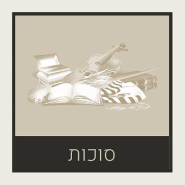 סוכות – Sukkot