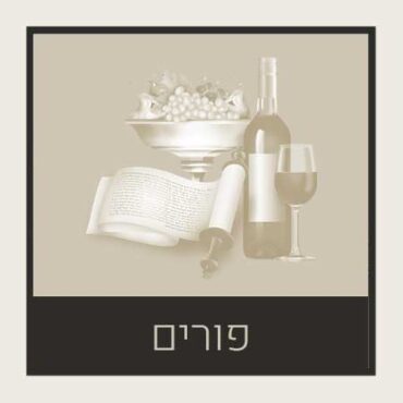 פורים – Purim