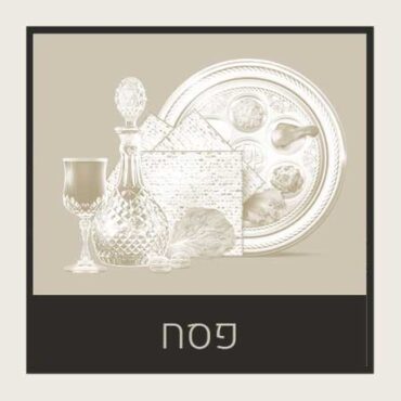 פסח – Pesach