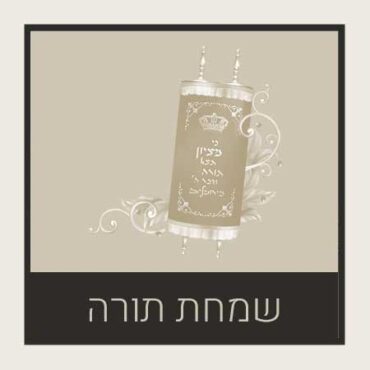 שמחת תורה – Simchat Torah