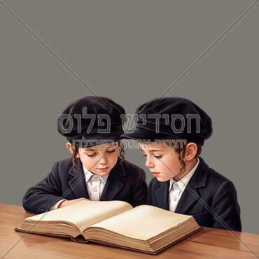ילדים לומדים בחברותא