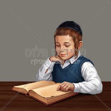 ילד לומד תורה