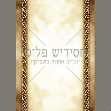 דף רקע, אלמנטים עיצובים, חומר גרפי לעימוד ספרים, דף רקע לברכה, איגרת - דף רקע