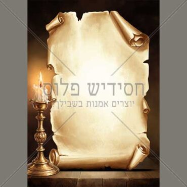 דף רקע - הנצחה / הילולא