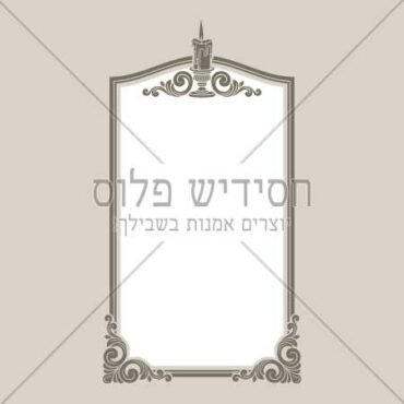 מסגרת הנצחה