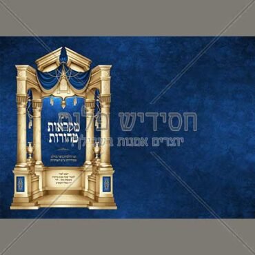 כריכה צבעונית שער וילנא