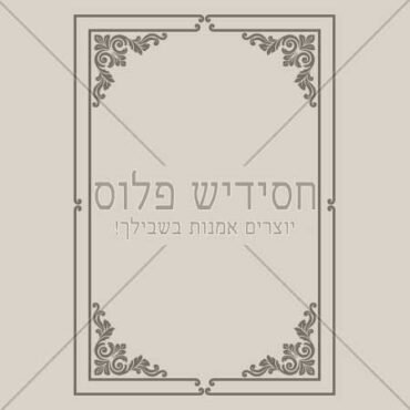 מסגרת