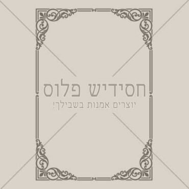 מסגרת