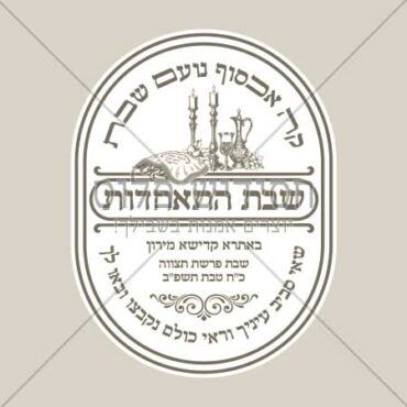 סמל לאירוע - שבת התאחדות