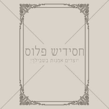 מסגרת