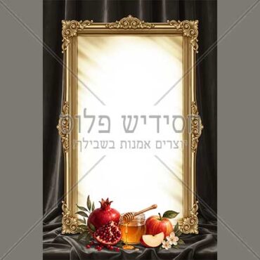 דף רקע - ראש השנה