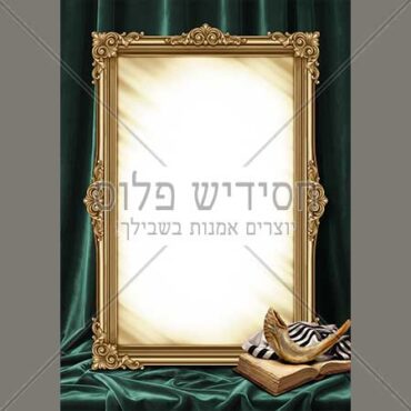 דף רקע - חודש אלול