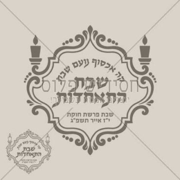 סמל לאירוע - שבת התאחדות