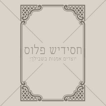 מסגרת