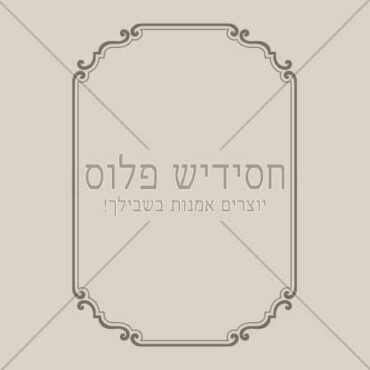 מסגרת